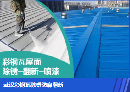 武清属屋面防腐翻新是确保金属屋面长久使用