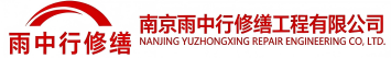 雨中行修缮武清节能科技有限公司